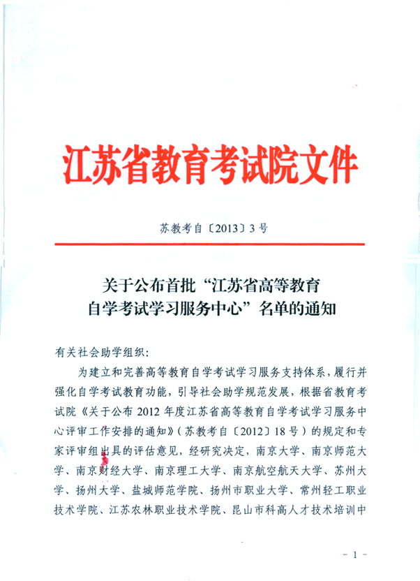 江苏省教育考试院批准首批“江苏高等教育自学考试学习服务中心”