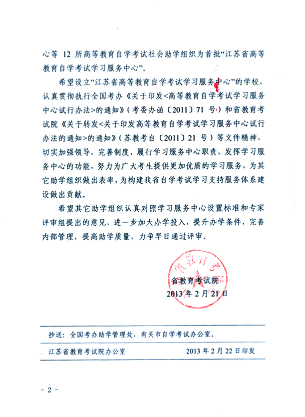 江苏省教育考试院批准首批“江苏高等教育自学考试学习服务中心”