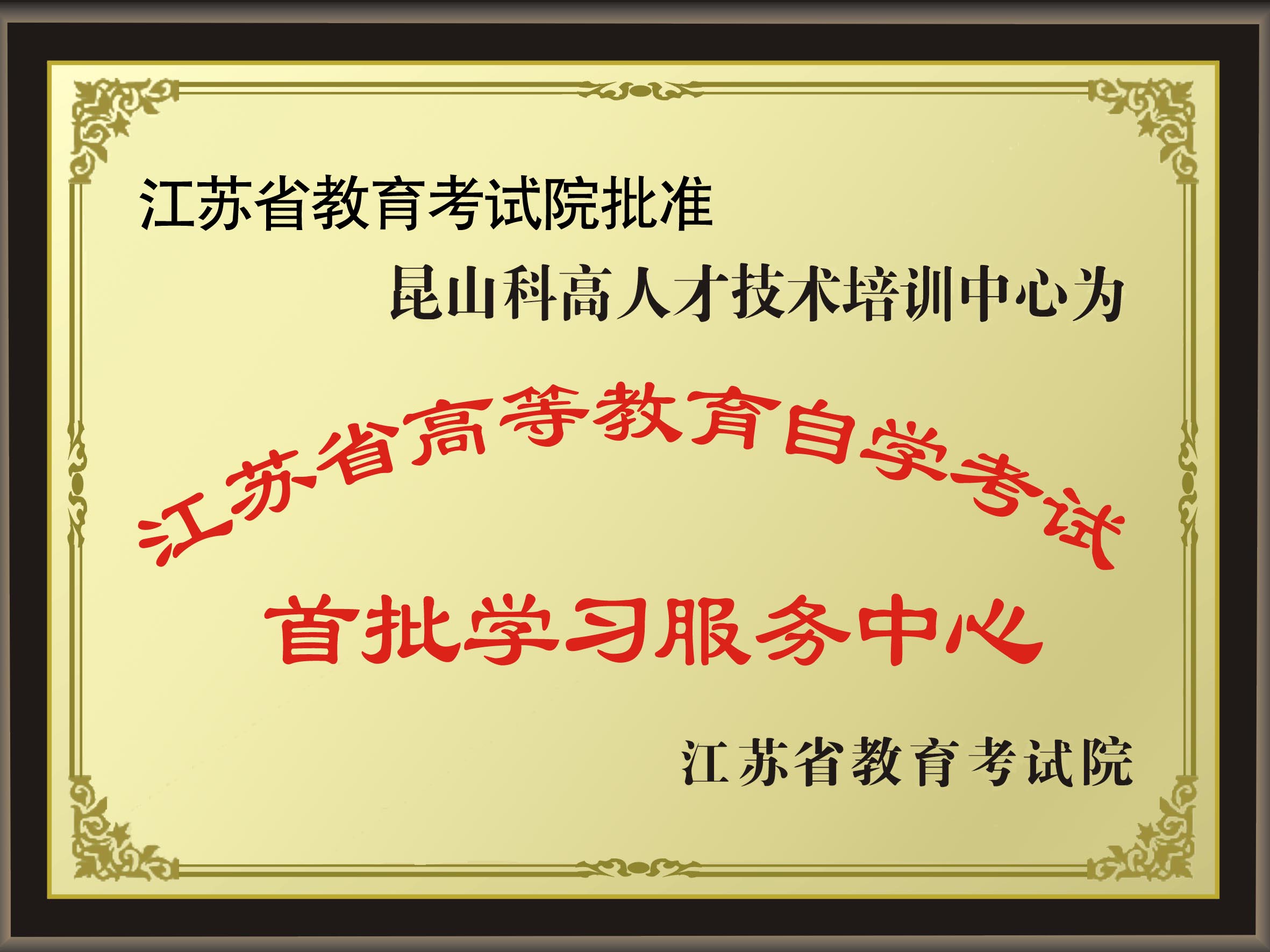 2013年科高被省教育考试院授予“首批江苏高等教育自考学习服务中心”