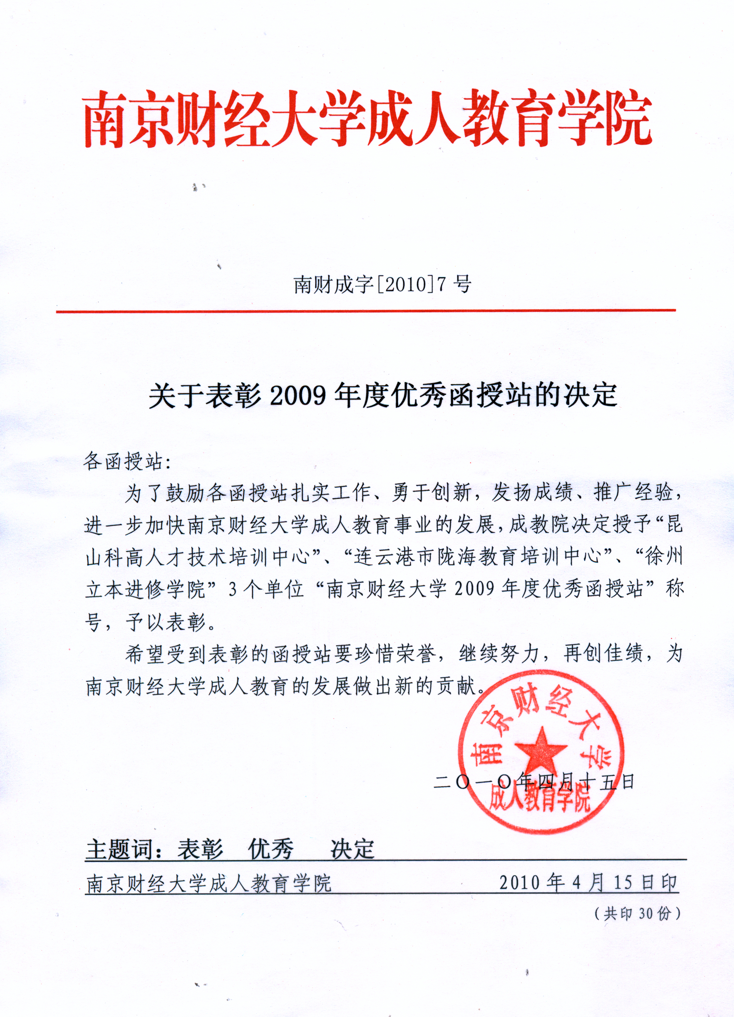 2010年科高培训被南京财经大学授予