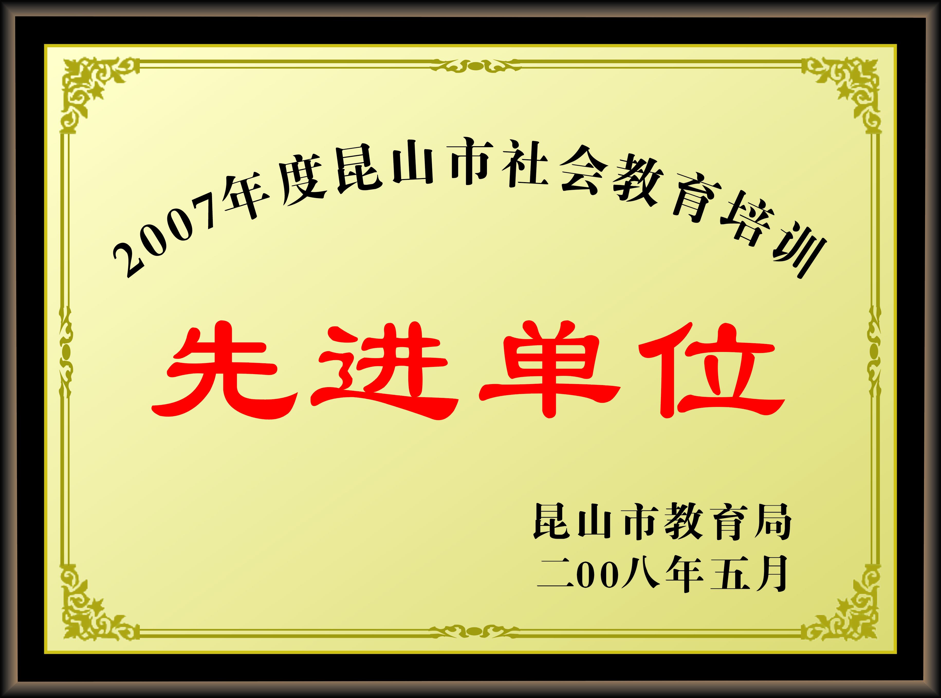 2008年科高被市教育局授予“昆山市2007年度非学历民办教育先进单位”