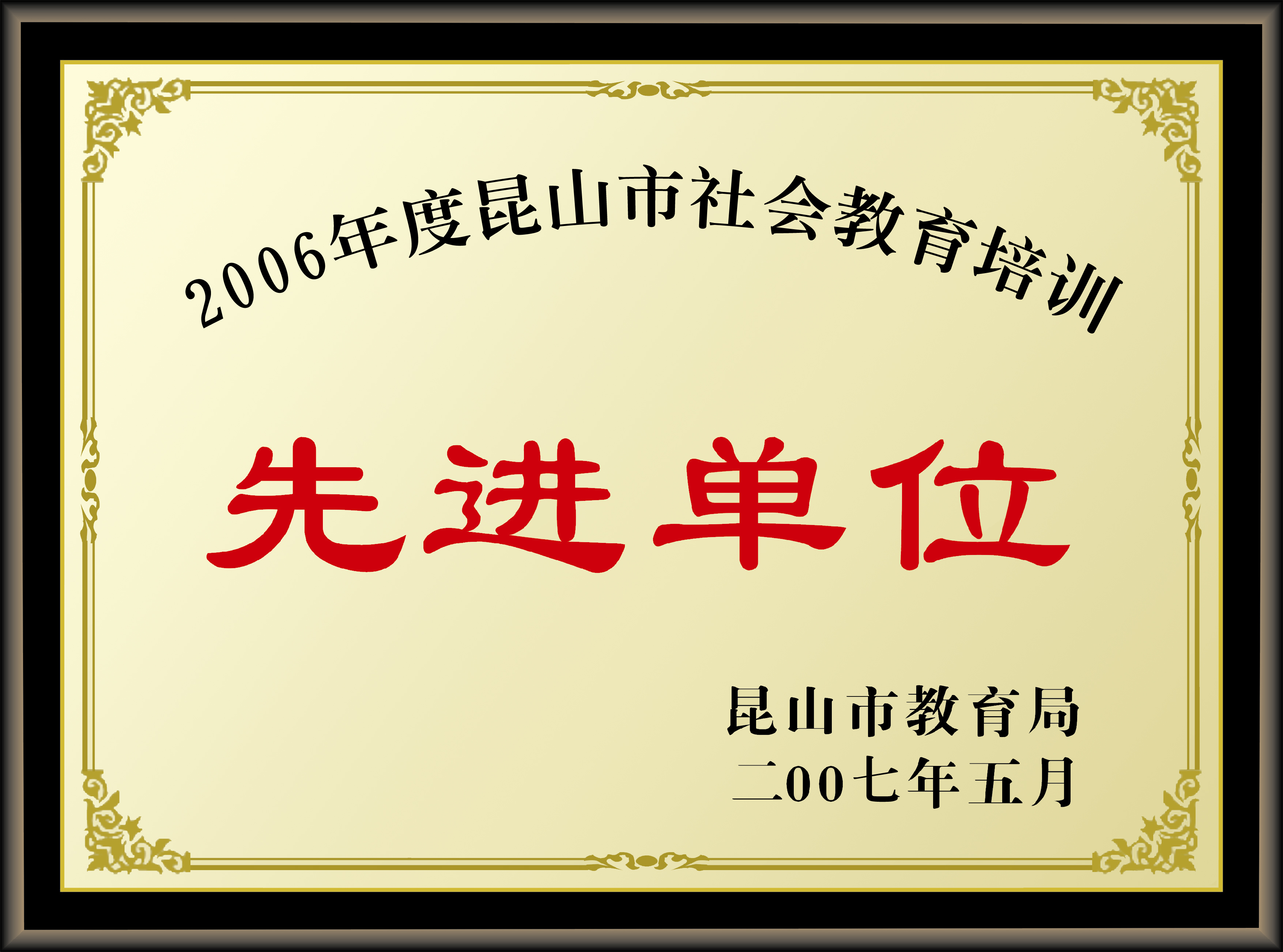 2007年科高被市教育局授予“昆山市2006年度非学历民办教育先进单位”