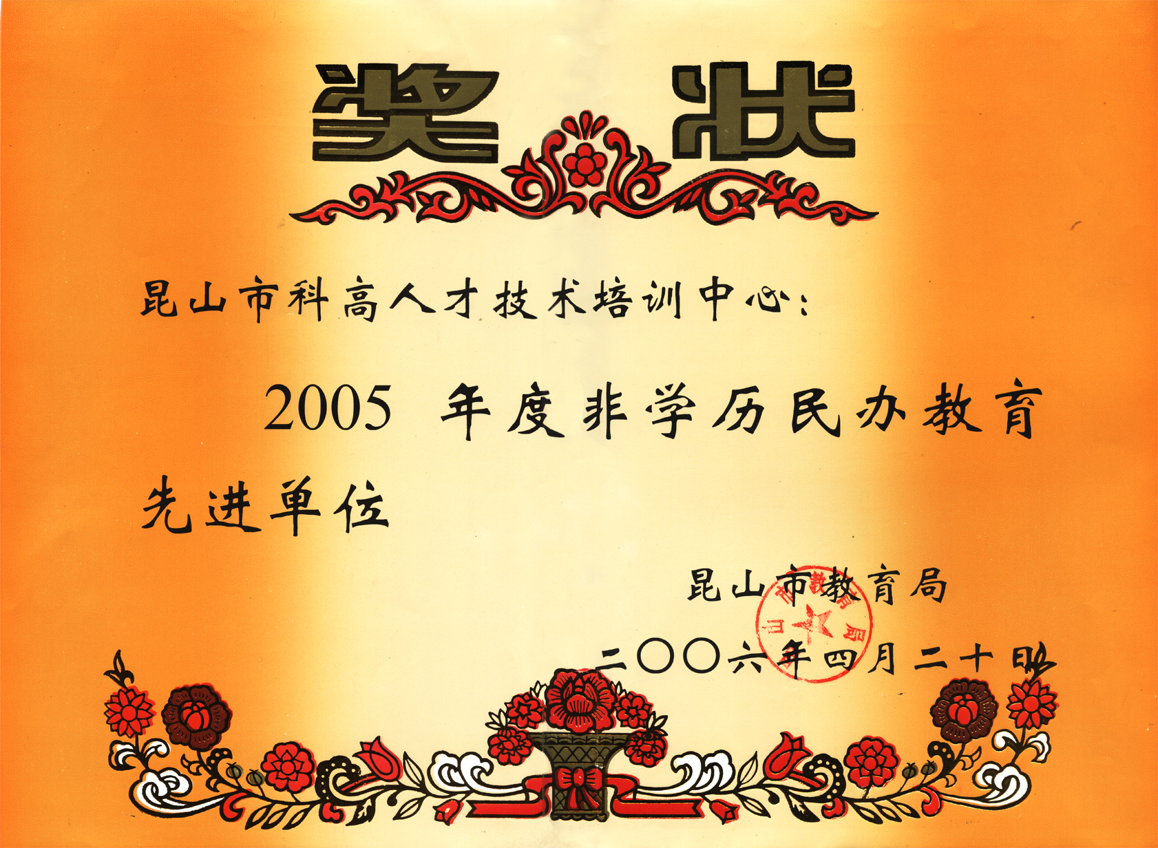 2006年科高被市教育局授予“昆山市2005年度非学历民办教育先进单位”