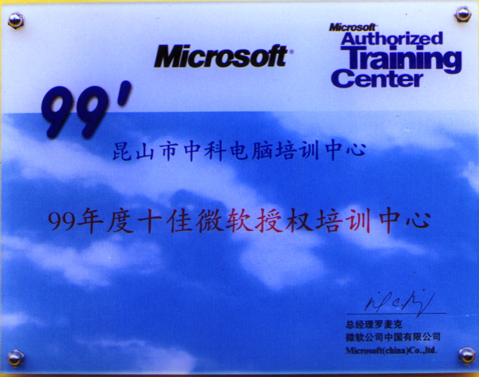 1999年科高中科电脑培训中心被中国微软评为“99年度十佳微软授权培训中心”