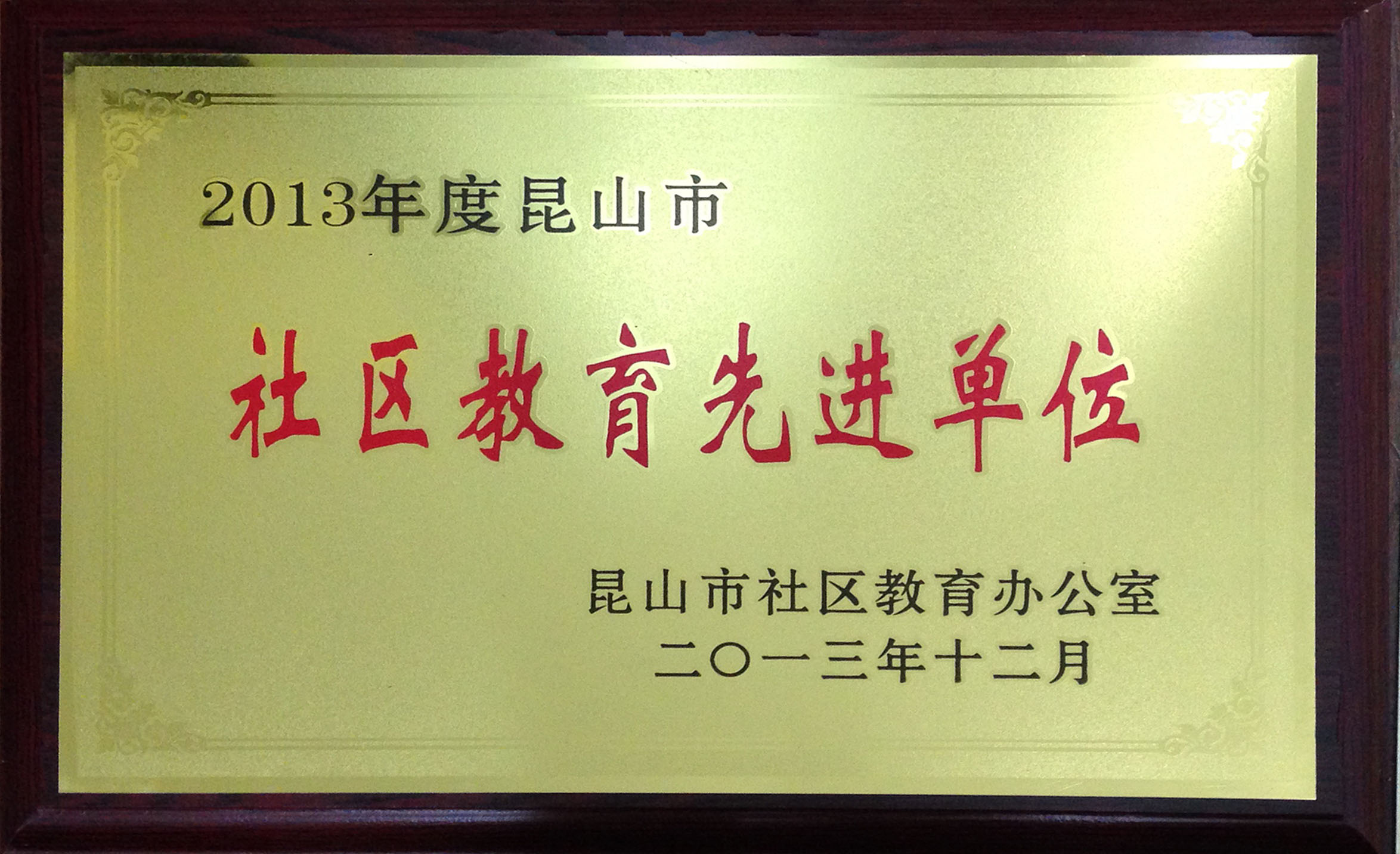 2014年科高培训被昆山市教育局评为“昆山市社区教育先进单位”