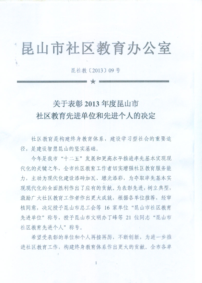 2014年科高培训被昆山市教育局评为“昆山市社区教育先进单位”