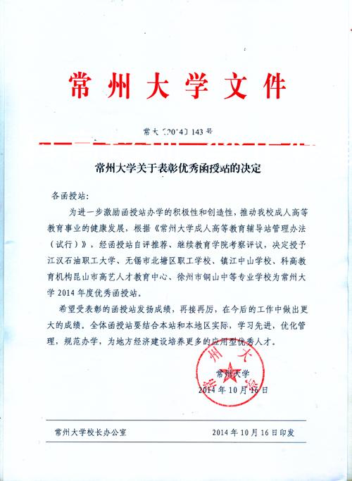 热烈祝贺科高机构高艺教育荣获常州大学优秀函授站