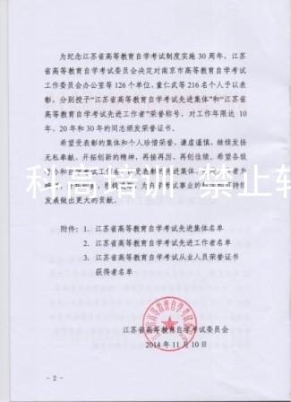 科高教育评为“江苏省自考三十年自考先进单位”