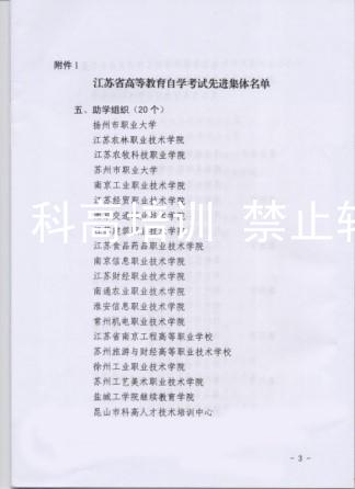 科高教育评为“江苏省自考三十年自考先进单位”